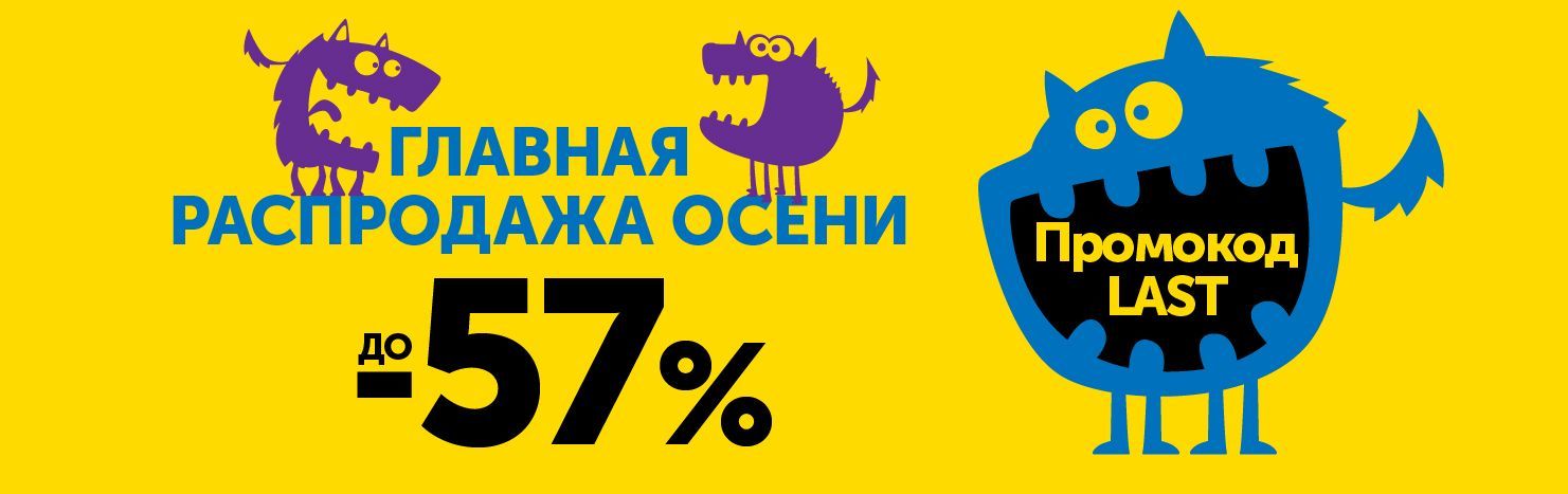 Главная распродажа осени! Скидки до 57%!